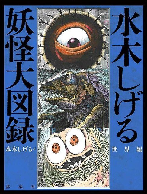 水木しげる　妖怪大図録　世界編