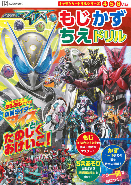 キャラクタードリルシリーズ　仮面ライダーマイス　もじ　かず　ちえ　ドリル