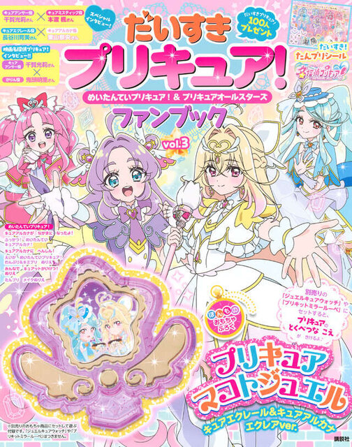 だいすきプリキュア！　めいたんていプリキュア！＆プリキュアオールスターズ　ファンブック　vol.３