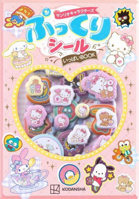サンリオキャラクターズ　ぷっくりシールいっぱいＢＯＯＫ