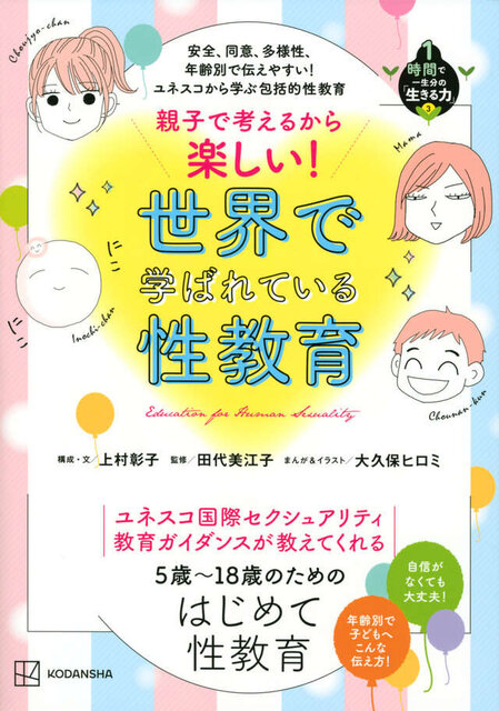 安全、同意、多様性、年齢別で伝えやすい! ユネスコから学ぶ包括的性教育 親子で考えるから楽しい! 世界で学ばれている性教育 1時間で一生分の「生きる力」3