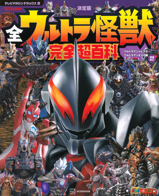 テレビマガジン　デラックス２７０　決定版　全ウルトラ怪獣　完全超百科　ウルトラマンメビウス～ウルトラマンオメガ編　増補改訂