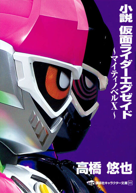 小説　仮面ライダーエグゼイド　～マイティノベルＸ～