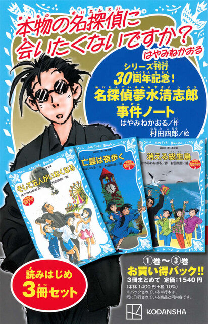 名探偵夢水清志郎事件ノート　読みはじめ３冊セット