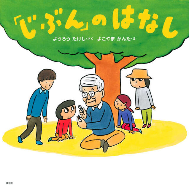 「じぶん」のはなし