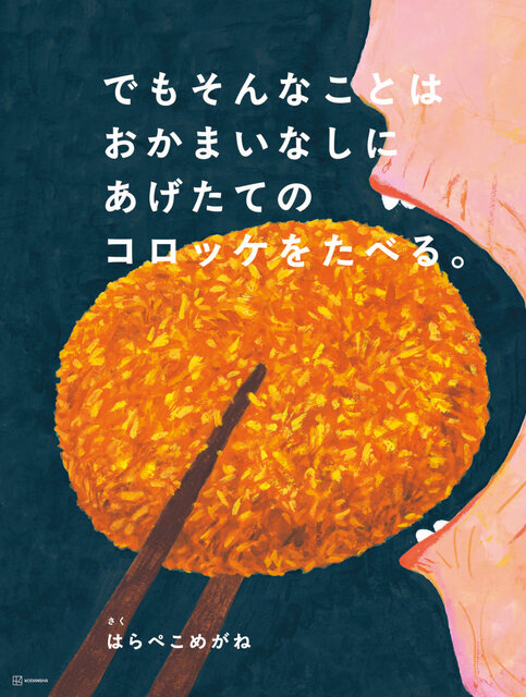 でもそんなことはおかまいなしにあげたてのコロッケをたべる。