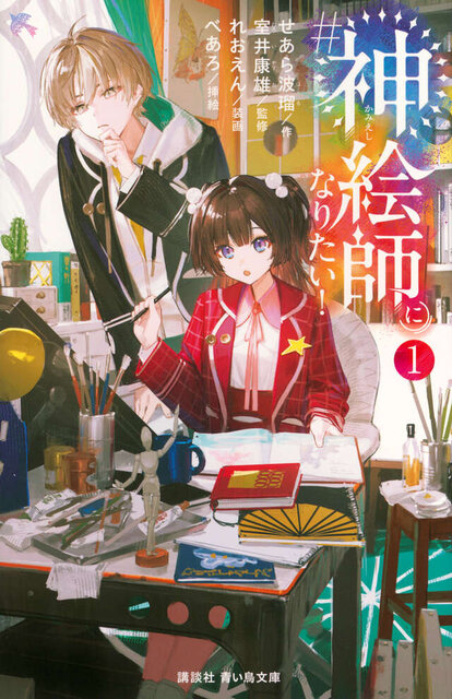 #神絵師になりたい!(1)