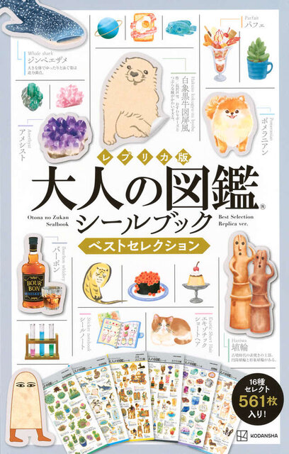 レプリカ版　大人の図鑑シールブック　ベストセレクション