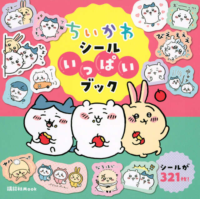 ちいかわ　シールいっぱいブック