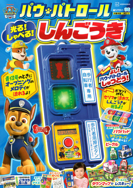 光る！　しゃべる！　パウ・パトロールしんごうき