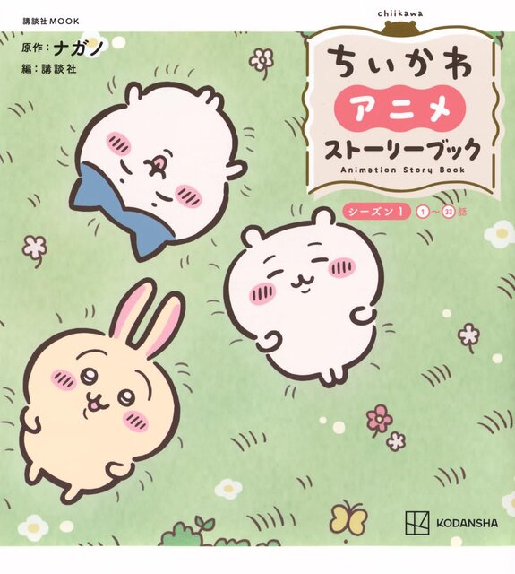 ちいかわ　アニメ　ストーリーブック　シーズン１＜１～３３話＞