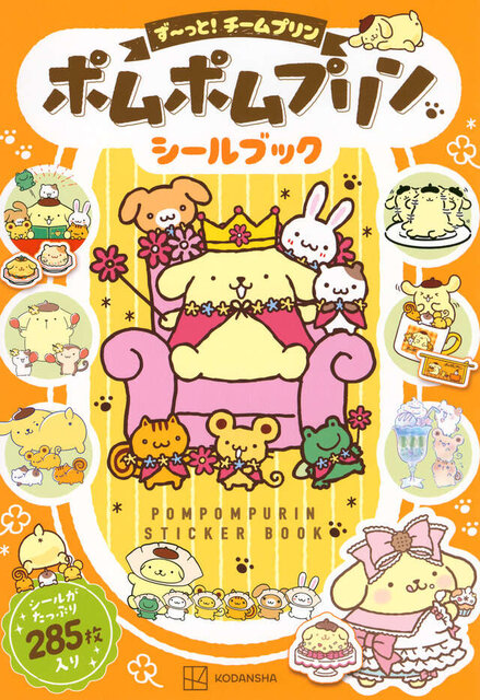 ポムポムプリン　シールブック　ず～っと！チームプリン
