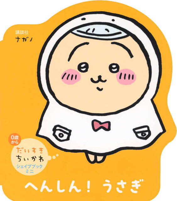 だいすきちいかわ　シェイプブックミニ　へんしん！　うさぎ