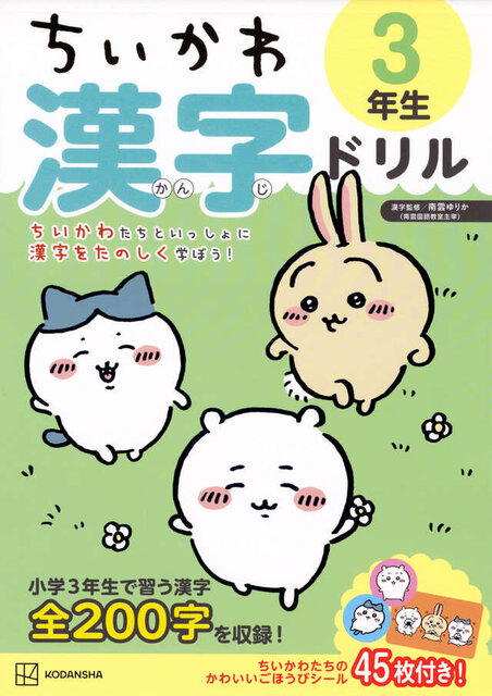 ちいかわ　漢字ドリル　３年生