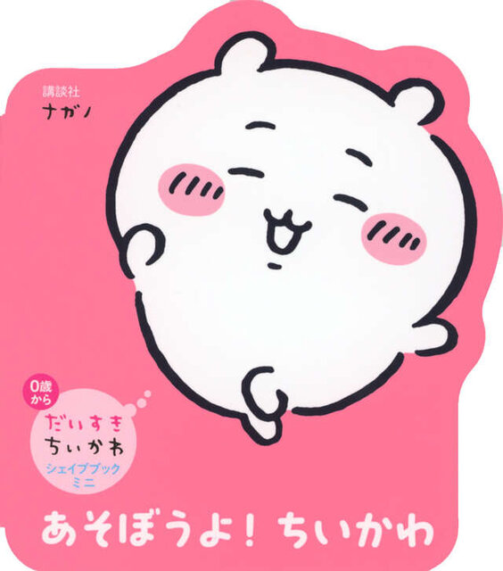 だいすきちいかわ　シェイプブックミニ　あそぼうよ！　ちいかわ