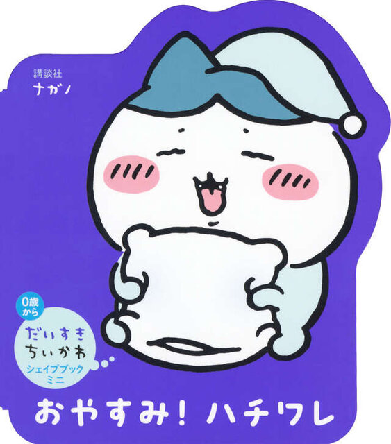 だいすきちいかわ　シェイプブックミニ　おやすみ！　ハチワレ