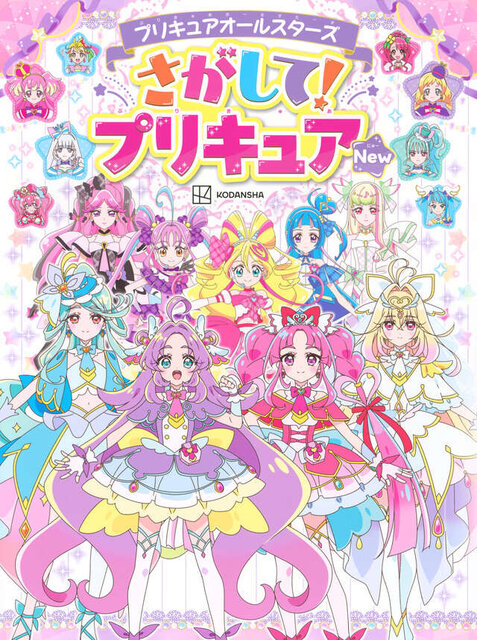 プリキュアオールスターズ　さがして！プリキュア　Ｎｅｗ