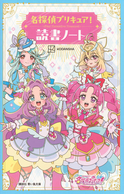 名探偵プリキュア！　読書ノート