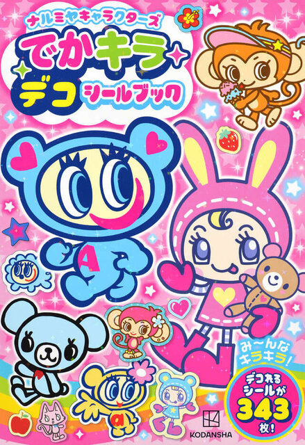 ナルミヤキャラクターズ　でかキラ　デコシールブック