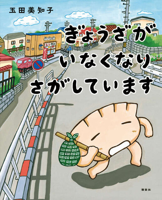 ぎょうざが いなくなり さがしています