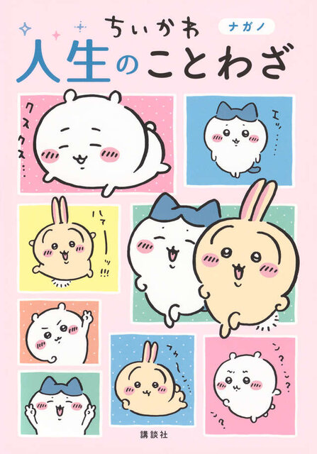 ちいかわ　人生のことわざ