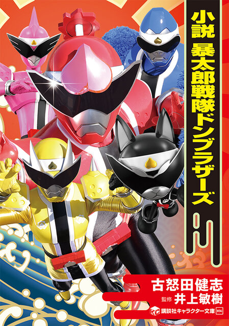 小説　暴太郎戦隊ドンブラザーズ