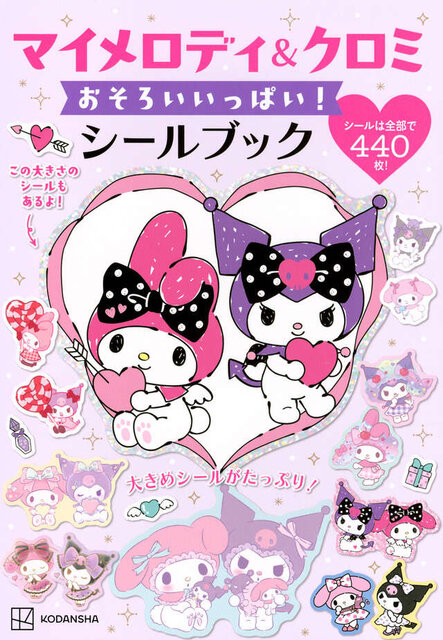 マイメロディ＆クロミ　おそろいいっぱい！シールブック