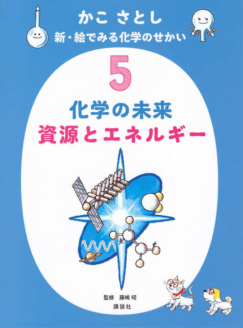 かこ さとし 新・絵でみる化学のせかい5 化学の未来 資源とエネルギー