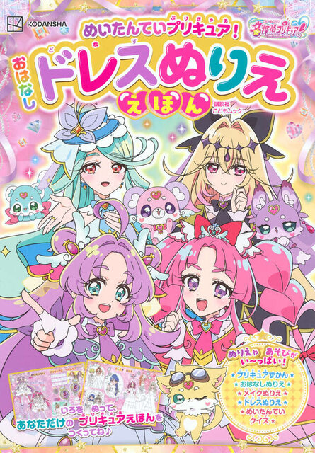 めいたんていプリキュア! おはなしドレスぬりええほん