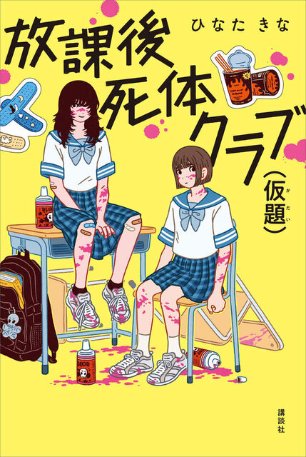 放課後死体クラブ（仮題）