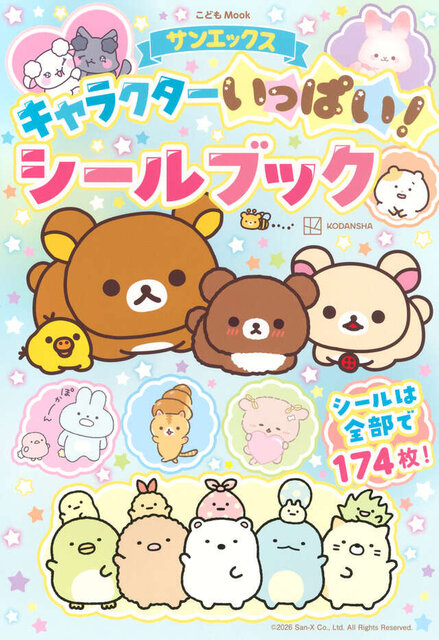 サンエックスキャラクターいっぱい！シールブック