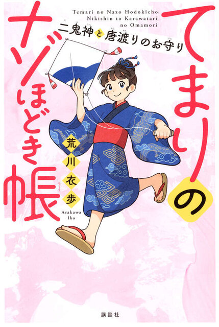 てまりのナゾほどき帳　二鬼神と唐渡りのお守り