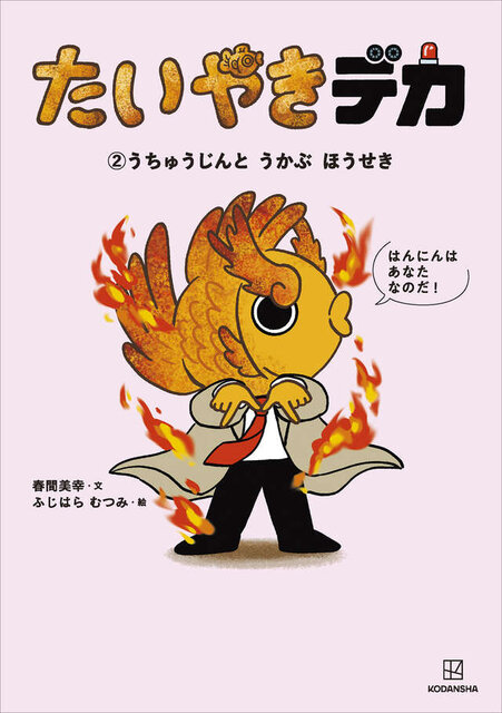 たいやきデカ　（２）うちゅうじんと　うかぶ　ほうせき