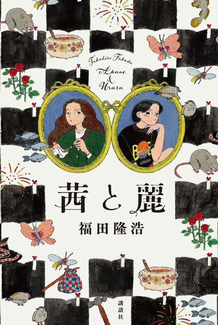 茜と麗