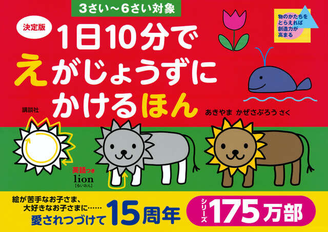 決定版　１日１０分で　えがじょうずにかけるほん　３さい～６さい対象