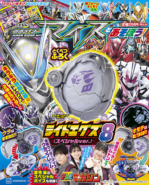仮面ライダーマイスとあそぼう！