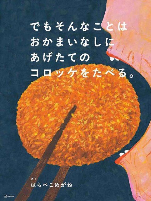 でもそんなことはおかまいなしにあげたてのコロッケをたべる。