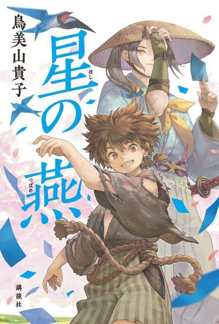星の燕