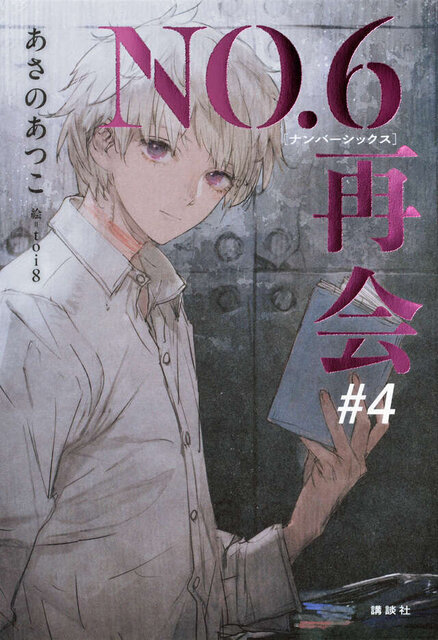 NO.６［ナンバーシックス］再会＃４