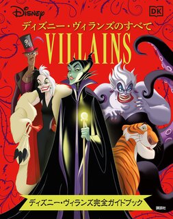 海の魔女アースラをはじめディズニー・ヴィランズは悪役なのに大人気