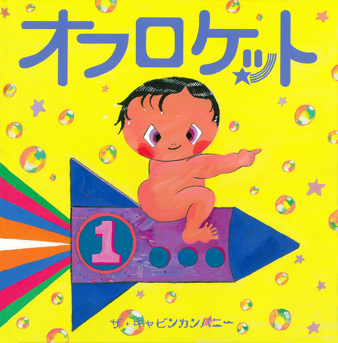 木版作家の 子どもを魅了する 身の回りのことが学べる絵本３冊 コクリコ Cocreco