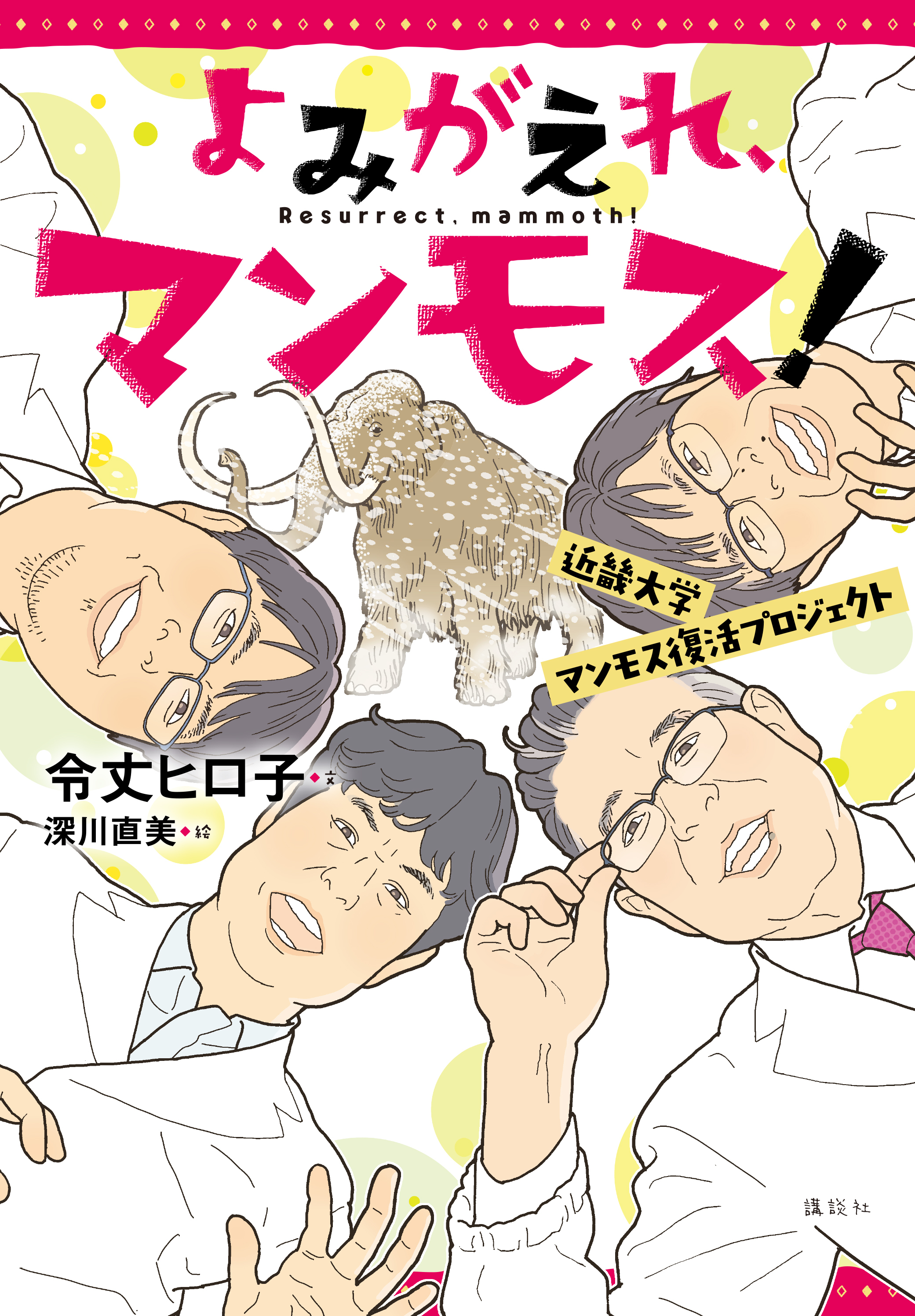 若おかみは小学生 の著者が マンモス復活計画 にハマった理由 コクリコ Cocreco