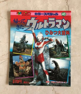 懐かしすぎ！「ウルトラマン超百科」1990年の誕生秘話＆奇跡の