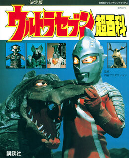 ウルトラセブン』55周年！ いまだ惹きつけてやまないセブンをもう一度