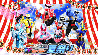 速報！ 「仮面ライダー×スーパー戦隊 Wヒーロー夏祭り2022」開催