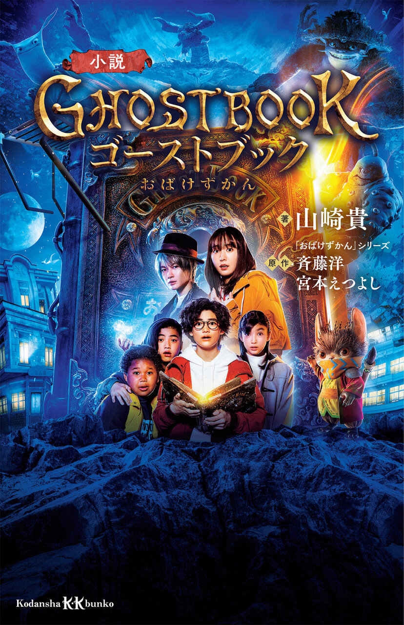 映画 ゴーストブック おばけずかん 著:山崎 貴 原作(斉藤洋:作・宮本えつよし:絵) 監督・脚本・VFX・ストーリー原案・キャラクターデザイン:山崎 貴 ©2022「GHOSTBOOK おばけずかん」製作委員会