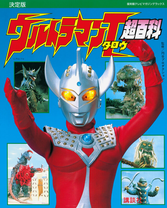 6月22日 ウルトラマンタロウ 光太郎が特攻作戦でボルケラーに挑む
