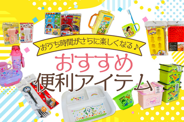おうち時間がさらに楽しくなる♪ キッズが喜ぶ便利アイテムはズバリこれ! - げんき