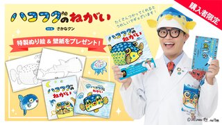さかなクンの待望のかきおろし絵本「ハコフグのねがい」は自己肯定感を