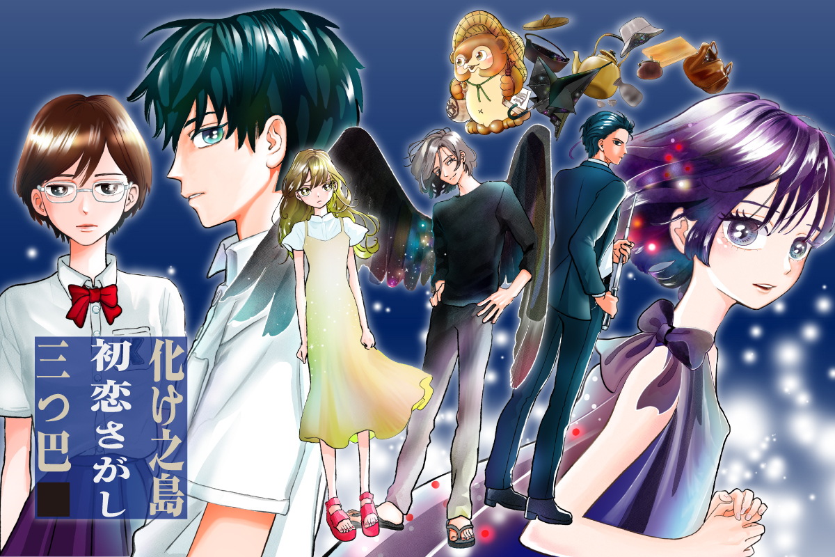 連載 化け之島初恋さがし三つ巴 石川宏千花 第16話 コクリコ Cocreco